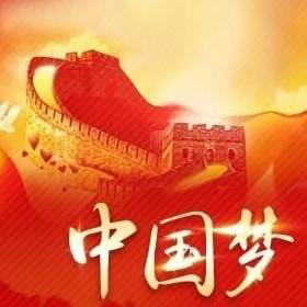 做新时代的“追梦人”